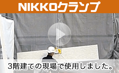 NIKKOクランプ