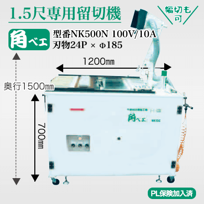 角ベエ 1.5尺専用留切機