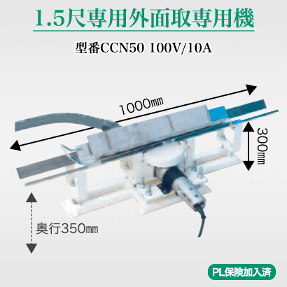 角ベエ 1.5尺専用留切機