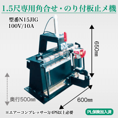 角ベエ 1.5尺専用留切機