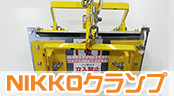 NIKKOクランプ