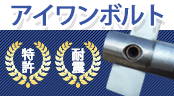 木造耐震アイワンボルト