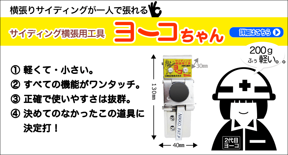 横張用具ヨーコちゃん