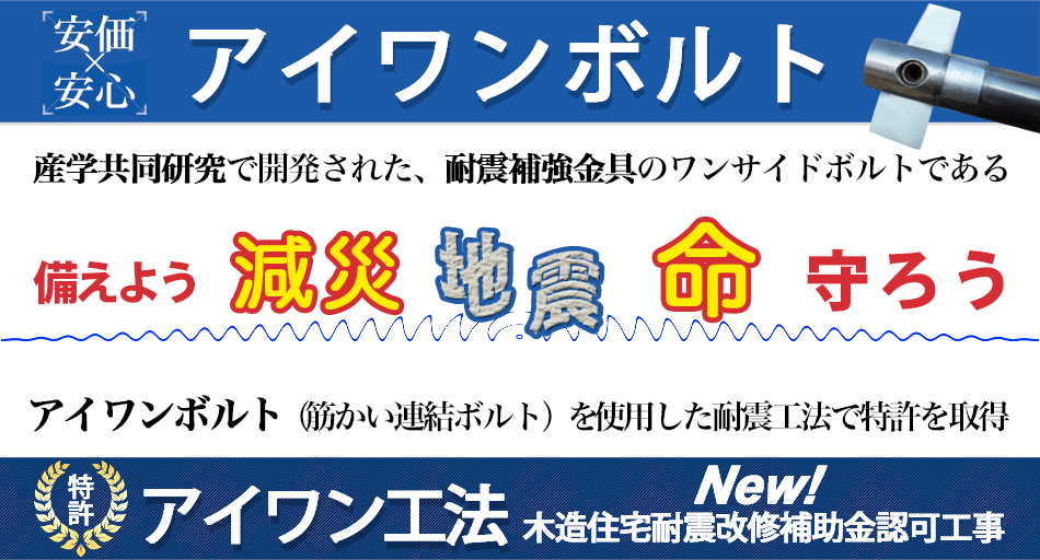 木造耐震アイワンボルト